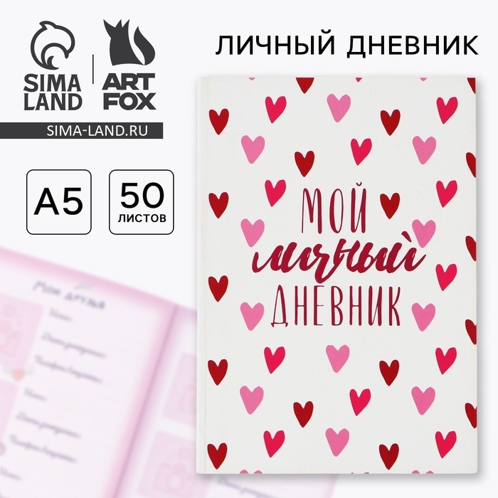 Личный дневник для девочки А5, 50 л. &laquo;Мой личный дневник. Сердечки&raquo;