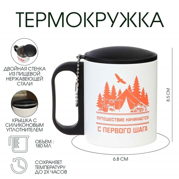 Термокружка, 180 мл, Туризм Термокружка, 180 мл, Туризм "Путешествие начинается", сохраняет тепло 2 ч, 8.5 х 6.8 см
