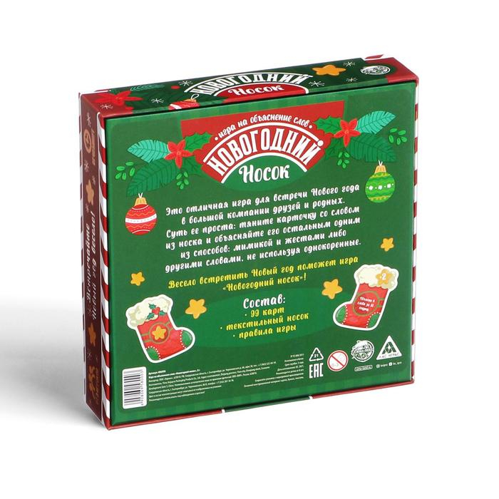 Новогодняя настольная игра &laquo;Новый год: Носок&raquo;, 99 карт, носок, 8+