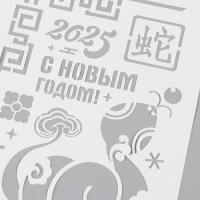 Трафарет пластиковый "С новым годом 2025", размер А4 Трафарет пластиковый "С новым годом 2025", размер А4