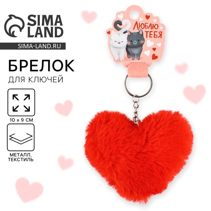 Брелок для ключей пушистик, детский, сердечко &laquo;Люблю тебя&raquo;, 9 х 10 см
