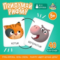 Настольная игра «Придумай рифму», 2-4 игрока, 5+ Настольная игра «Придумай рифму», 2-4 игрока, 5+