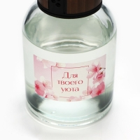 Диффузор ароматический палочки, ароматизатор для дома &laquo;Аромадиффузор: Для твоего уюта&raquo;, аромат сакура, 150 мл.