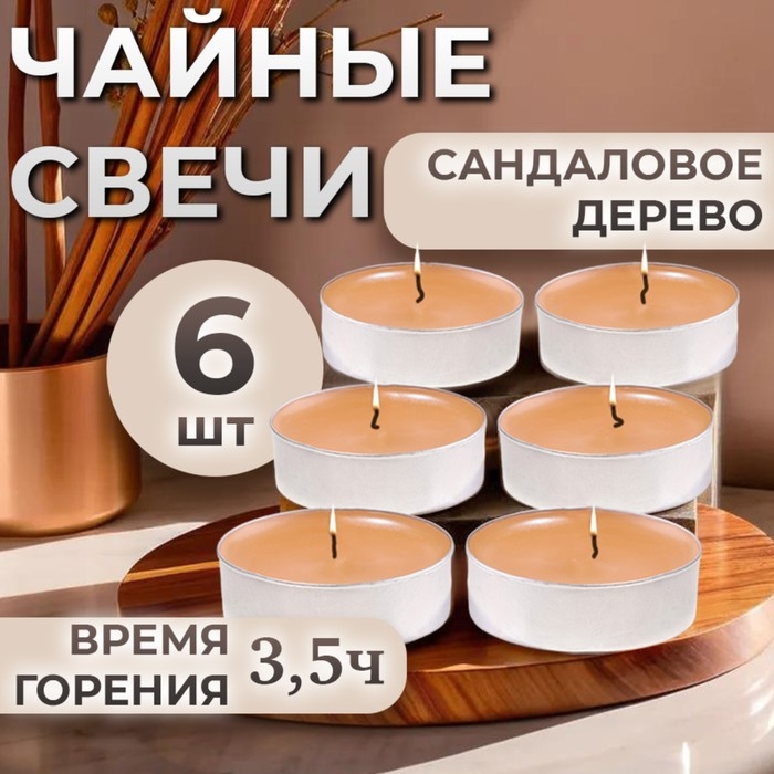 Набор чайных свечей ароматизированных Набор чайных свечей ароматизированных "Сандаловое дерево" в подарочной коробке, 6 шт