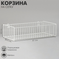 Корзина на сетку, большая, 61&times;30,5&times;16 см, цвет белый