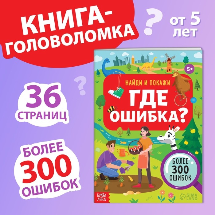 Книга &laquo;Найди и покажи. Где ошибка?&raquo;, 5+