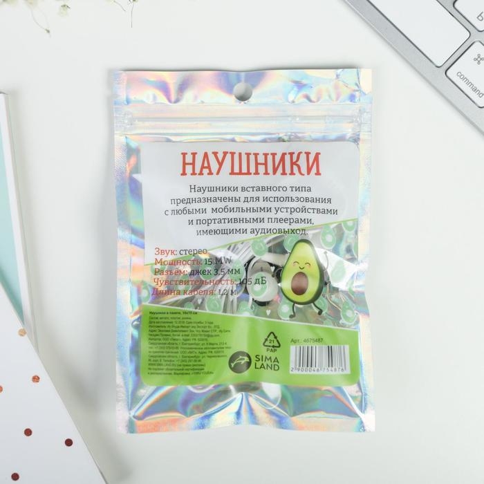 Наушники в пакете, &laquo;Авокадо&raquo;, 10 х 15 см