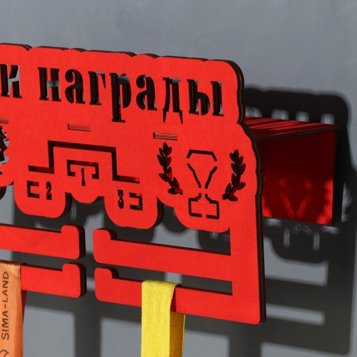 Медальницы с полкой Медальницы с полкой "Мои награды" красный цвет, 19х29 см