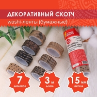 Клейкие WASHI-ленты для декора КОФЕЙНЫЕ ЦВЕТА, 15 мм х 3 м (набор 7 шт) рисовая бумага Клейкие WASHI-ленты для декора КОФЕЙНЫЕ ЦВЕТА, 15 мм х 3 м (набор 7 шт) рисовая бумага