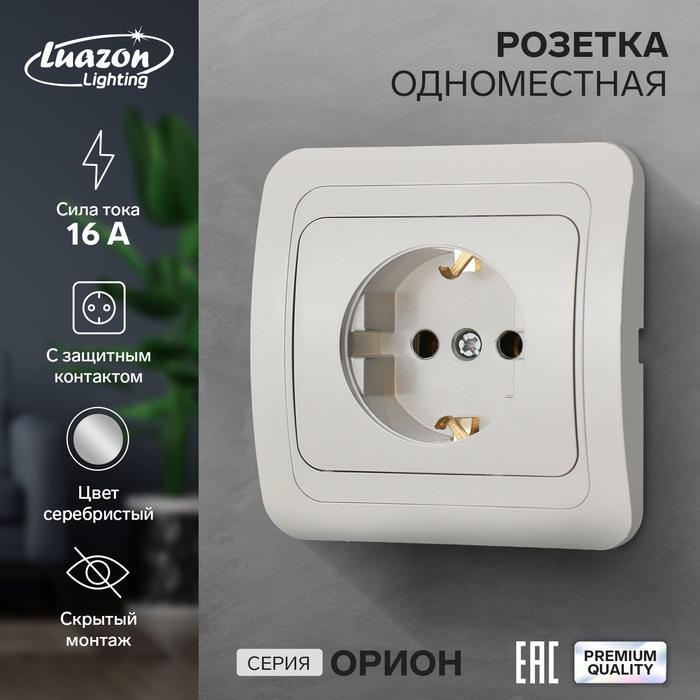 Розетка одноместная Luazon Lighting Розетка одноместная Luazon Lighting "Орион", 16 А, скрытая, с з/к, серебристая