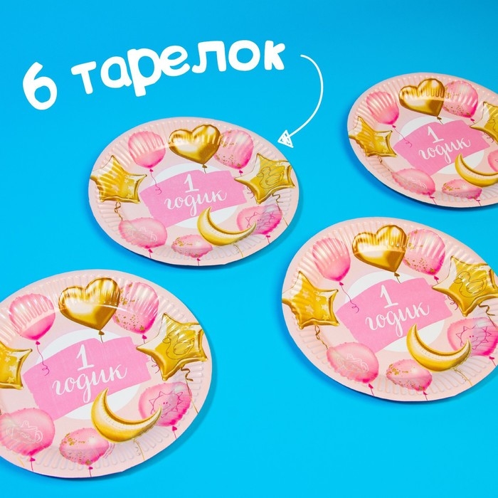 Набор бумажной посуды одноразовый 1 годик, девочки. Шары&raquo;, 6 тарелок, 6 стаканов, 6 колпаков, 1 гирлянда