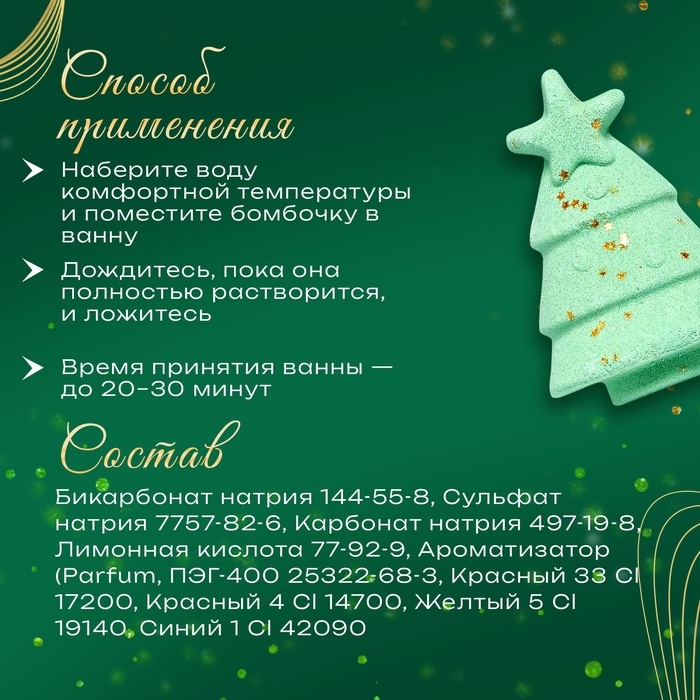 Новогодняя бомбочка для ванны &laquo;Ёлка&raquo;, 150 г