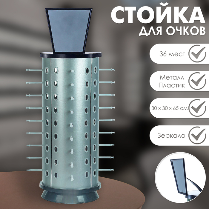 Стойка для очков вращающаяся, 36 мест с зеркалом 30&times;30&times;65