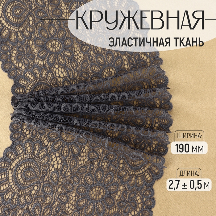 Кружевная эластичная ткань, 190 мм &times; 2,7 &plusmn; 0,5 м, цвет графитовый