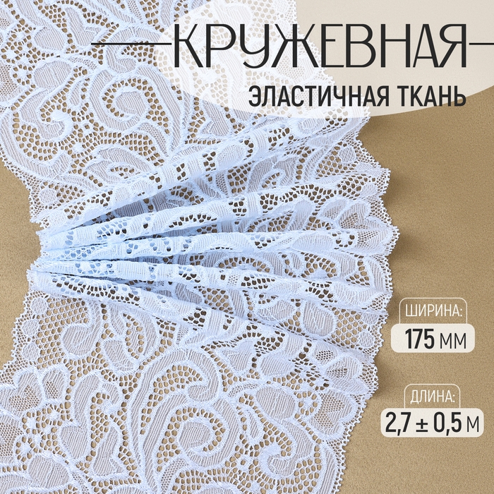 Кружевная эластичная ткань, 175 мм &times; 2,7 &plusmn; 0,5 м, цвет небесно-голубой