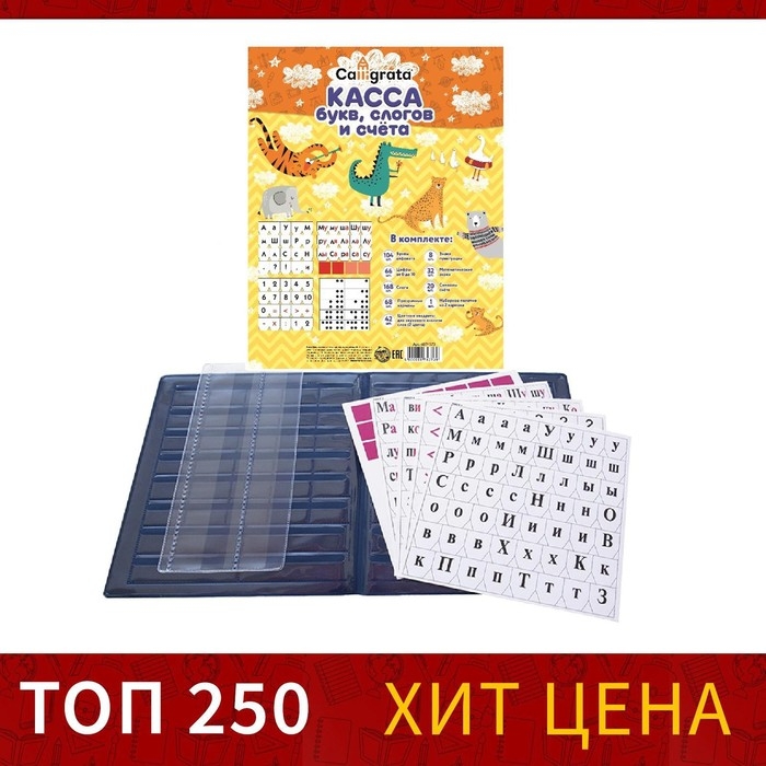 Касса букв, слогов и счета Calligrata, c цветным рисунком, А5, ПВХ Касса букв, слогов и счета Calligrata, c цветным рисунком, А5, ПВХ