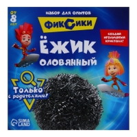 Набор для опытов &laquo;Ёжик оловянный&raquo;, Фиксики