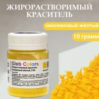 Жирорастворимый сухой краситель «Хинолиновый жёлтый», 10 г Жирорастворимый сухой краситель «Хинолиновый жёлтый», 10 г
