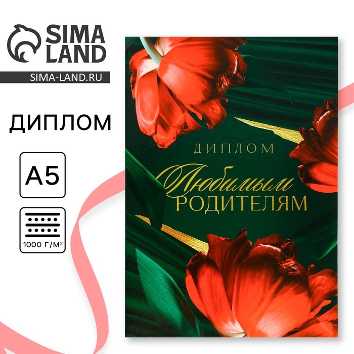 Диплом &laquo;Любимым родителям&raquo;, А5, 21 х 15 см.