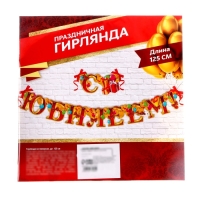 Гирлянда &laquo;С юбилеем&raquo;