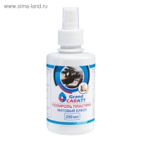 Полироль пластика Grand Caratt матовый, пина-колада, 250 мл, спрей