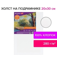 Холст на подрамнике BRAUBERG ART DEBUT, 20 х 30 см, 280 г/м2, грунт, 100% хлопок, мелкое зерно (191641) Холст на подрамнике BRAUBERG ART DEBUT, 20 х 30 см, 280 г/м2, грунт, 100% хлопок, мелкое зерно (191641)