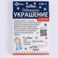 Набор для творчества «Новогоднее украшение из бисера» синий Набор для творчества «Новогоднее украшение из бисера» синий