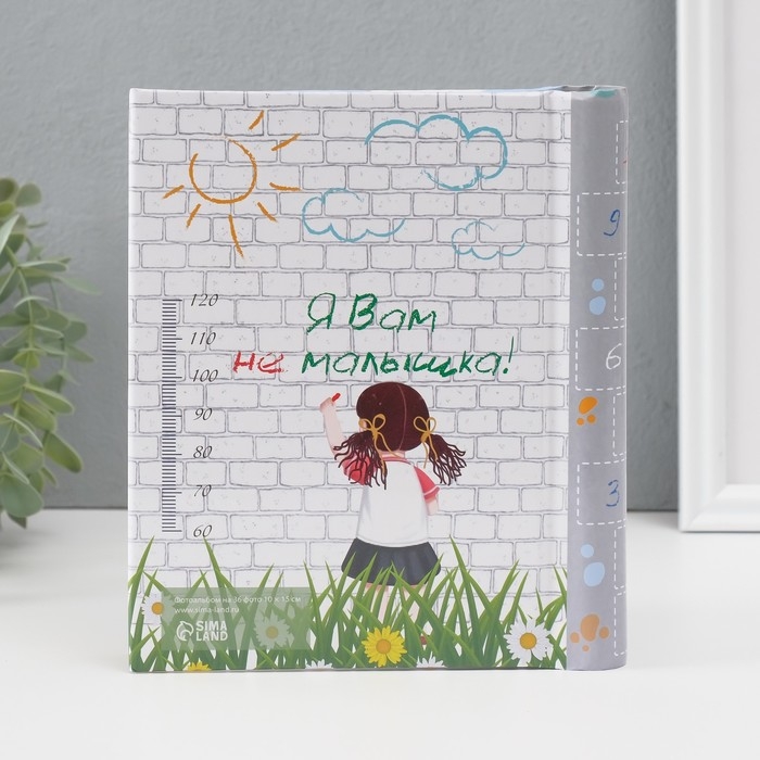 Фотоальбом магнитный 10 листов Фотоальбом магнитный 10 листов "Я Вам не малышка! Я Вам не пупсик!" 2х16х19 см