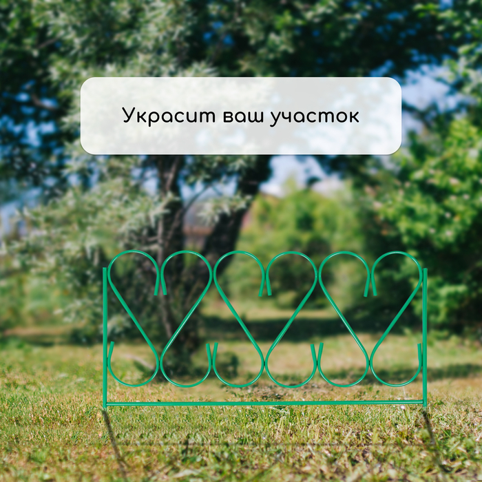 Ограждение декоративное, 54 &times; 340 см, 5 секций, металл, зелёное, &laquo;Изящный&raquo;