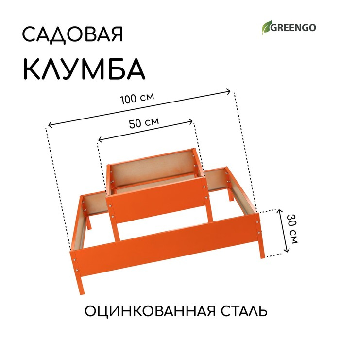 Клумба оцинкованная, 2 яруса, 50 × 50 см, 100 × 100 см, оранжевая, «Квадро», Greengo Клумба оцинкованная, 2 яруса, 50 × 50 см, 100 × 100 см, оранжевая, «Квадро», Greengo