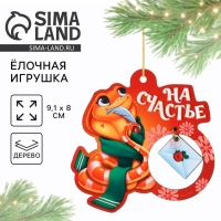 Ёлочная игрушка новогодняя &laquo;На счастье&raquo;, на Новый год, 8 х 9,1 см