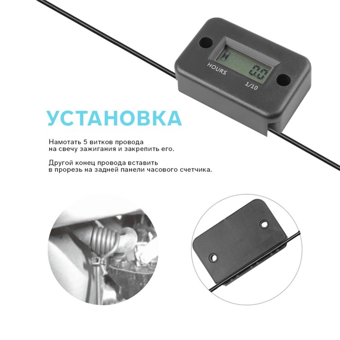 Счетчик моточасов 54&times;35&times;14 мм, ЖК-дисплей, IP67, черный