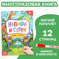 Книжка с маркером &laquo;Пиши-стирай. Найди отличия&raquo;, 12 стр.