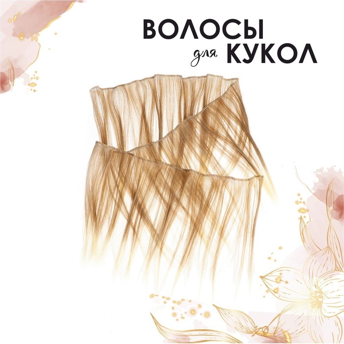 Волосы - тресс для кукол «Прямые» длина волос: 20 см, ширина: 100 см, №LSA051 Волосы - тресс для кукол «Прямые» длина волос: 20 см, ширина: 100 см, №LSA051