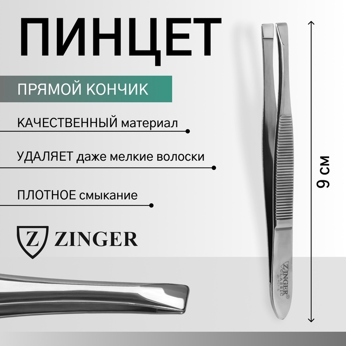 Пинцет прямой ZINGER, узкий, 9 см, на блистере, цвет серебристый, В-157-S Пинцет прямой ZINGER, узкий, 9 см, на блистере, цвет серебристый, В-157-S
