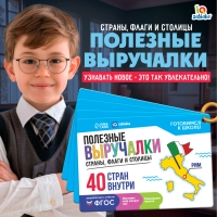 Полезные выручалки «Страны, флаги и столицы» Полезные выручалки «Страны, флаги и столицы»