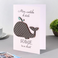 Открытка с деревянным элементом "Моя любовь к тебе больше, чем кит" ручная работа, 14,7х10,5 Открытка с деревянным элементом "Моя любовь к тебе больше, чем кит" ручная работа, 14,7х10,5