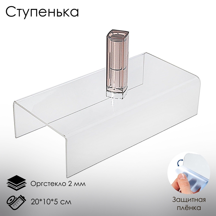 Ступенька одинарная 20&times;10&times;5 см, оргстекло 2 мм, В ЗАЩИТНОЙ ПЛЁНКЕ
