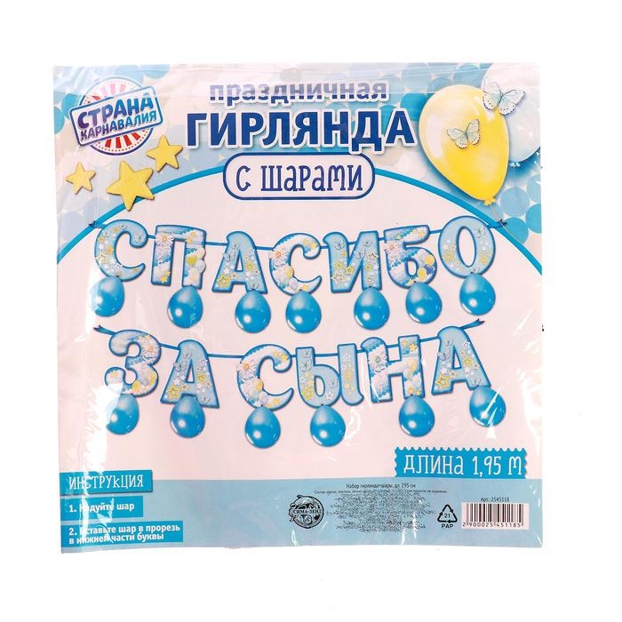 Набор «Спасибо за сына», гирлянда, шары Набор «Спасибо за сына», гирлянда, шары