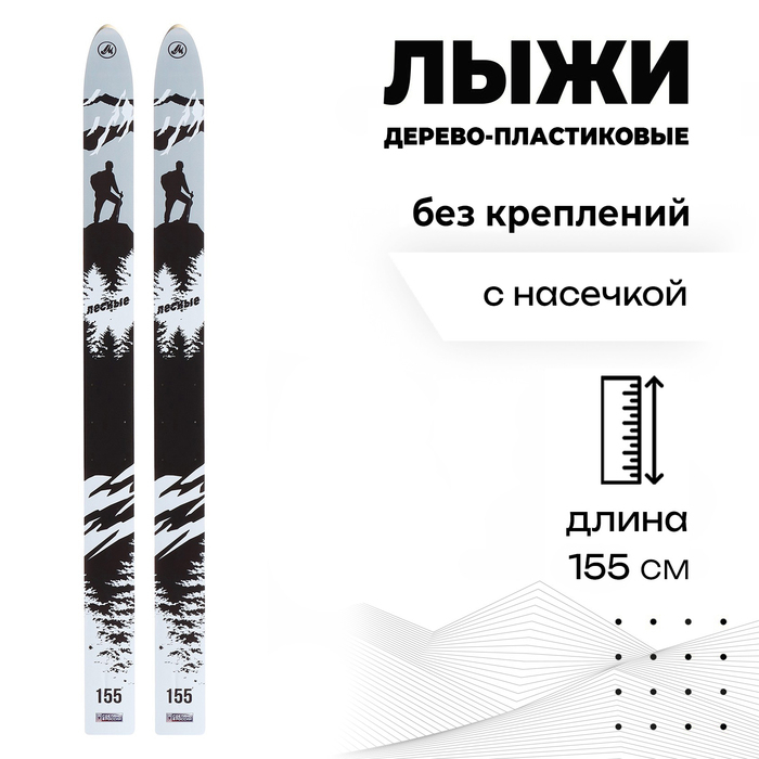 Лыжи дерево-пластиковые &laquo;Лесные&raquo;, 155 см, с насечкой, цвета МИКС