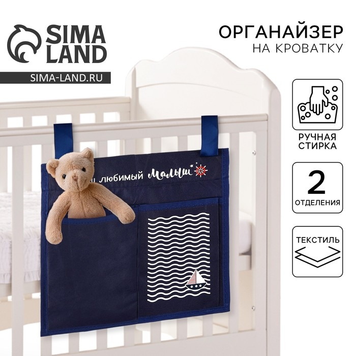 Органайзер для хранения вещей на детскую кроватку «Наш любимый малыш», 2 отделения Органайзер для хранения вещей на детскую кроватку «Наш любимый малыш», 2 отделения