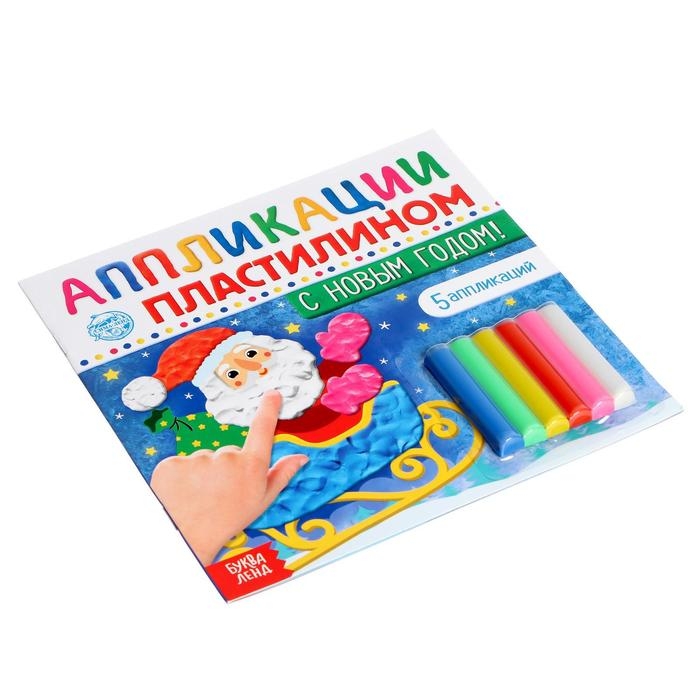 Аппликации пластилином &laquo;С Новым годом!&raquo;, 12 стр., 5 аппликаций
