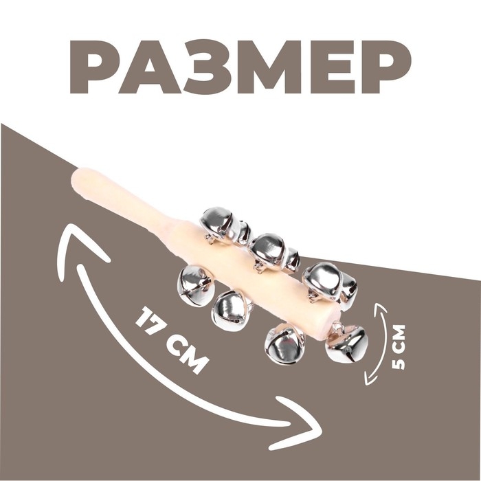 Музыкальная игушка с бубенцами &laquo;Яркое звучание&raquo;