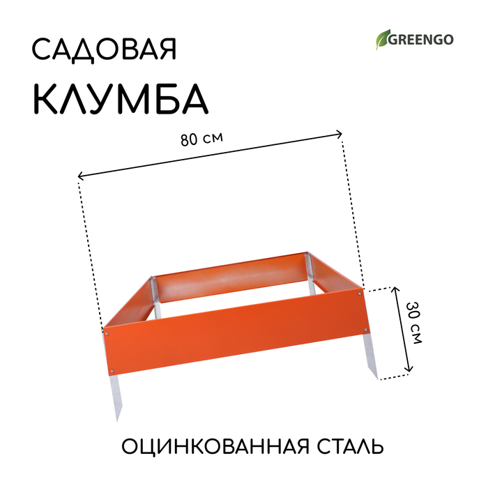 Клумба оцинкованная, 80 × 80 × 15 см, оранжевая, «Квадро», Greengo Клумба оцинкованная, 80 × 80 × 15 см, оранжевая, «Квадро», Greengo