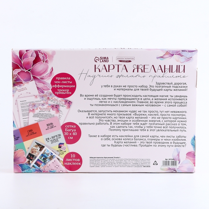 Карта желаний своими руками &laquo;В полете&raquo;, набор для творчества.
