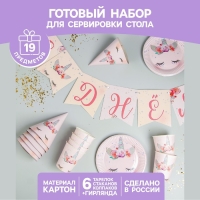 Набор бумажной посуды одноразовый Единорог&raquo;, 6 тарелок, 6 стаканов, 6 колпаков, 1 гирлянда