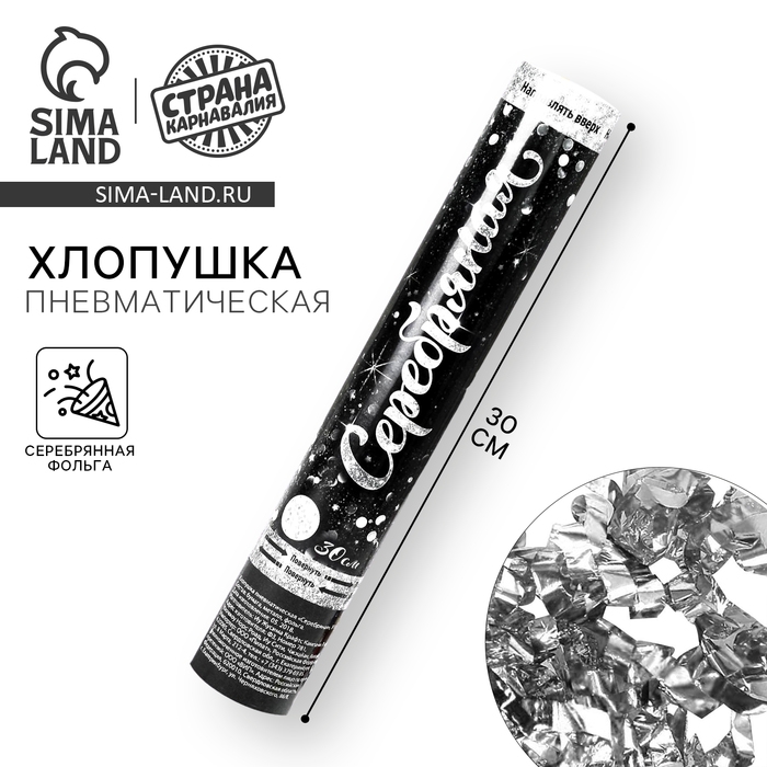 Хлопушка пневматическая &laquo;Серебряная&raquo;, фольга, серпантин, 30 см
