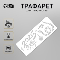 Трафарет новогодний пластиковый "С Новым 2025 Годом. Змея", размер 10х25 см Трафарет новогодний пластиковый "С Новым 2025 Годом. Змея", размер 10х25 см