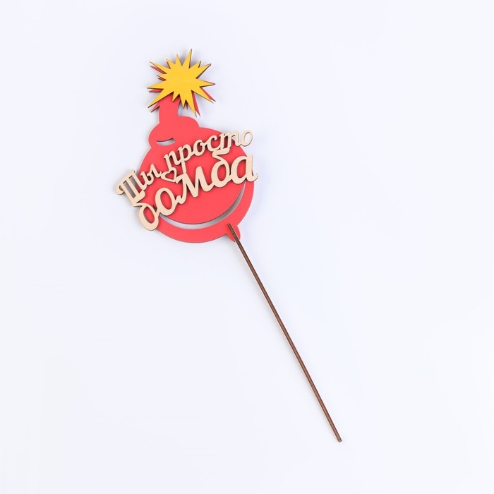 Топпер  "Ты просто бомба", в упаковке, красный, 15&times;7 см