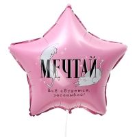 Воздушный шар фольгированный 18"«Мечтай», звезда, с подложкой Воздушный шар фольгированный 18"«Мечтай», звезда, с подложкой